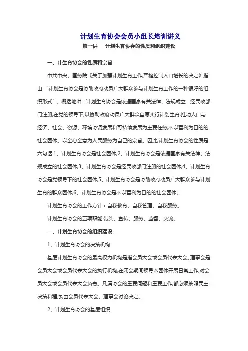 计划生育协会会员小组长培训讲义