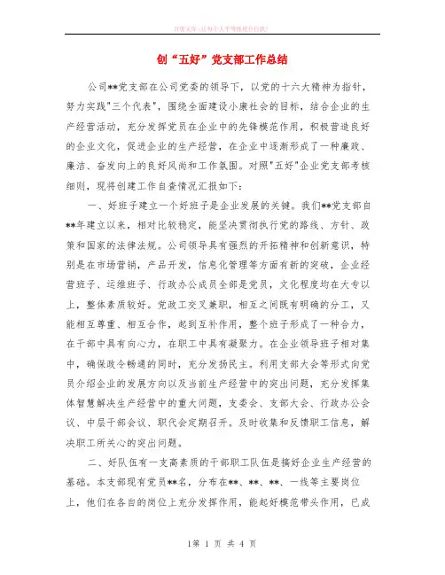 创“五好”党支部工作小结