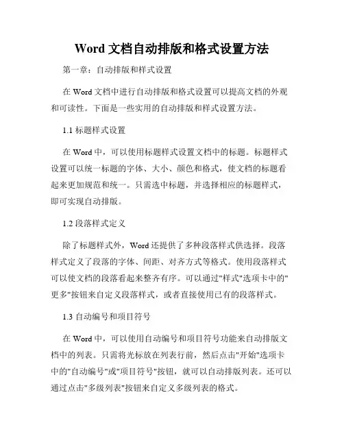 Word文档自动排版和格式设置方法