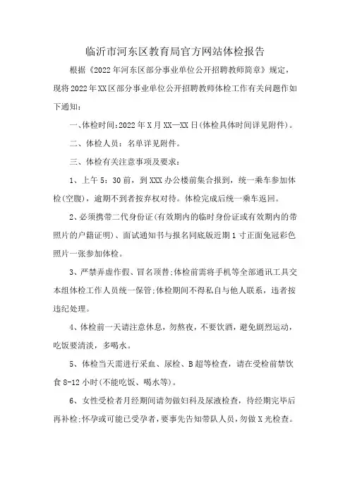 临沂市河东区教育局官方网站体检报告