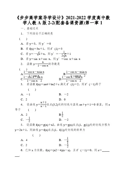《步步高学案导学设计》2021-2022学度高中数学人教A版2-2第一章(二)