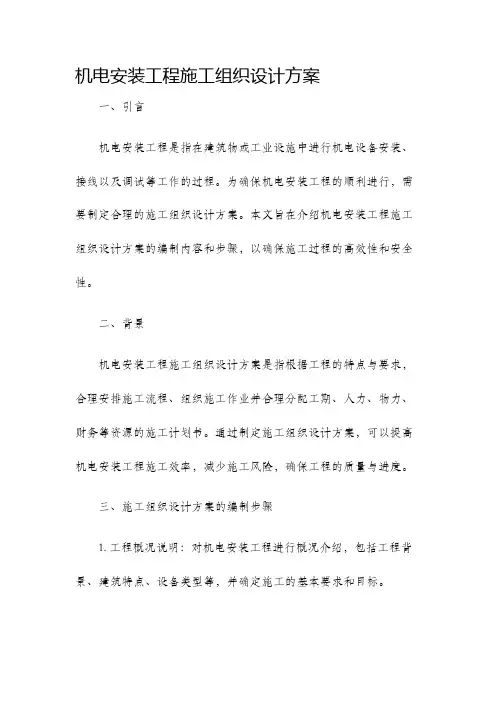 机电安装工程施工组织设计方案