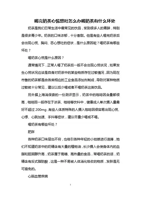 喝完奶茶心慌想吐怎么办 喝奶茶有什么坏处
