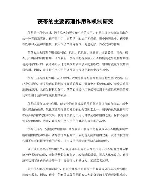 茯苓的主要药理作用和机制研究