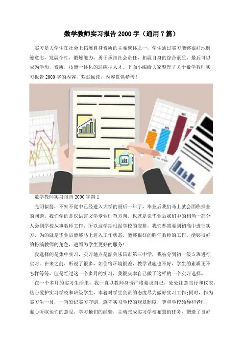 数学教师实习报告2000字(通用7篇)