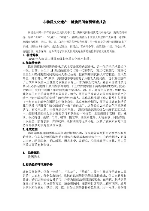 非物质文化遗产报告—满族民间刺绣