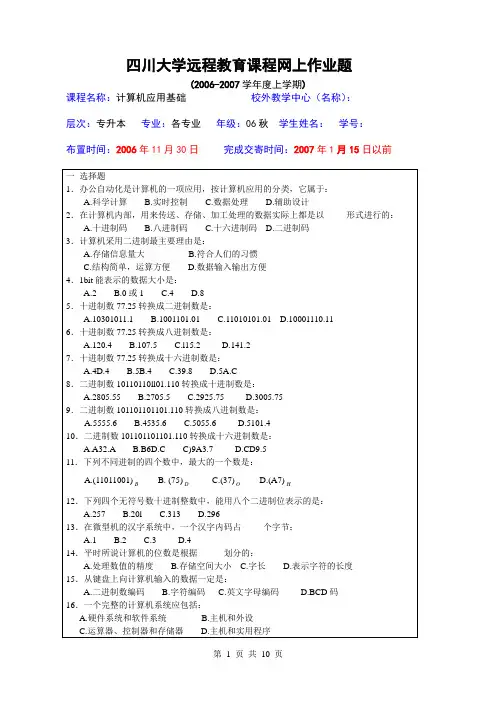 四川大学远程教育课程网上作业题