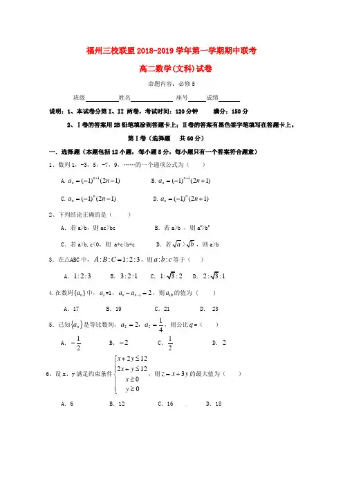 福建省福州市2018-2019学年高二数学上学期期中联考试题 文
