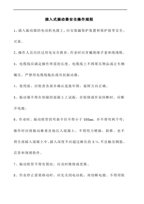 插入式振动器安全操作规程