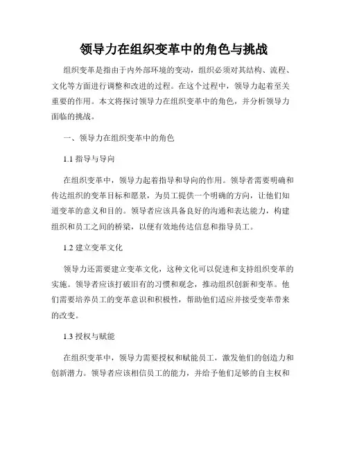 领导力在组织变革中的角色与挑战