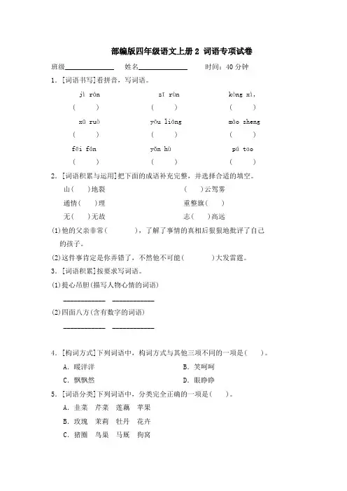 部编版四年级语文上册期末《 词语》专项试卷附答案