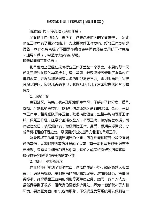 服装试用期工作总结（通用5篇）