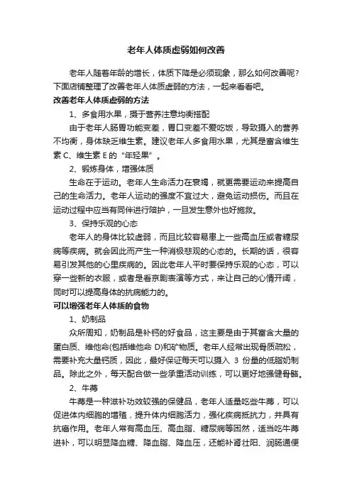 老年人体质虚弱如何改善