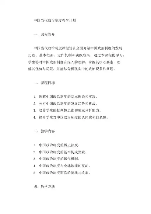 中国当代政治制度教学计划