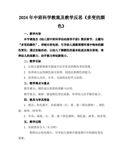 2024年中班科学教案及教学反思《多变的颜色》