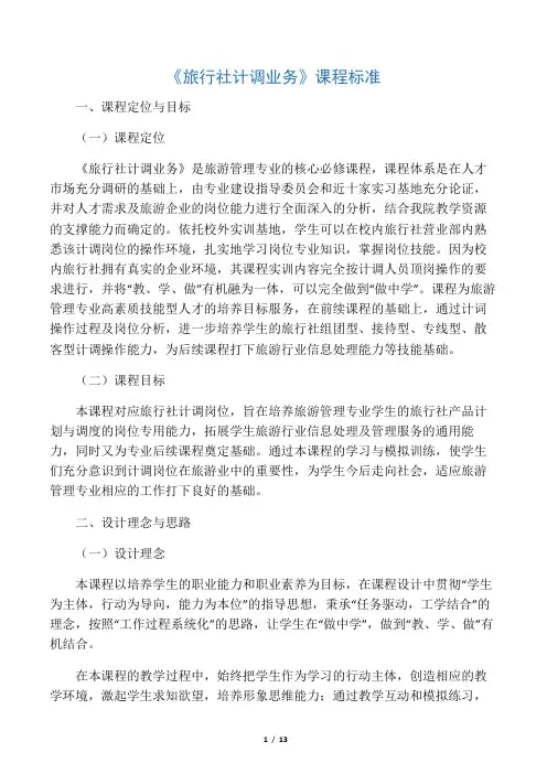 《旅行社计调业务》课程标准