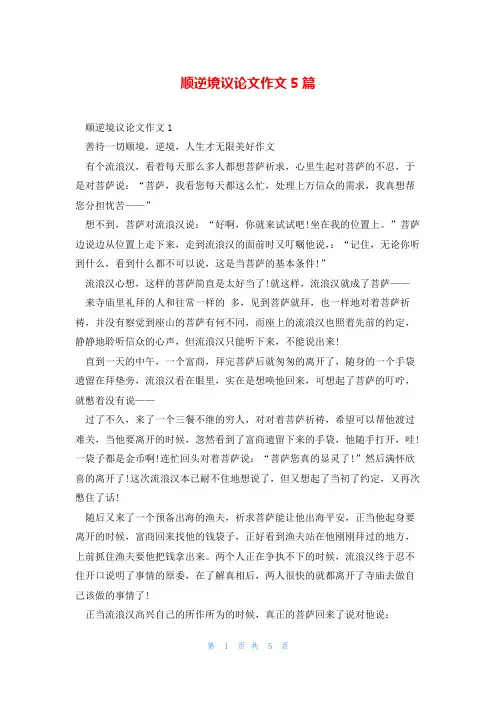 顺逆境议论文作文5篇