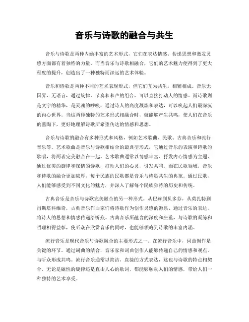 音乐与诗歌的融合与共生