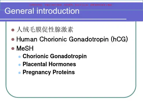 漫谈人绒毛膜促性腺激素课件