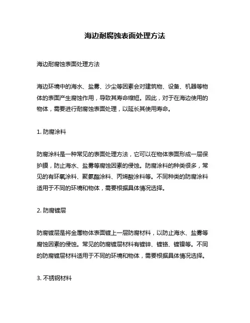 海边耐腐蚀表面处理方法