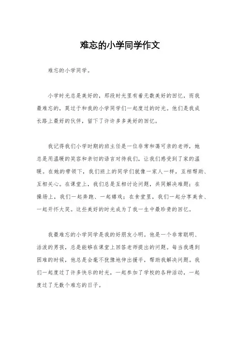 难忘的小学同学作文