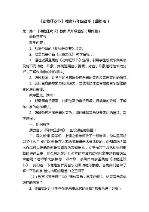 《动物狂欢节》教案八年级音乐（最终版）