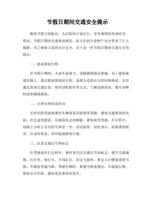 节假日期间交通安全提示