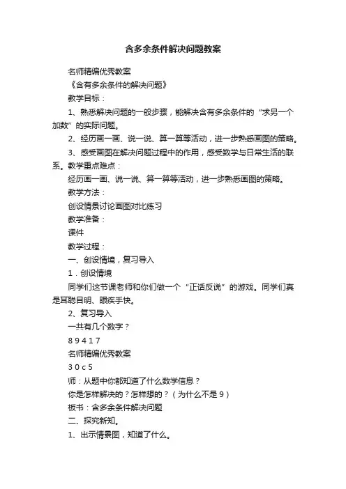 含多余条件解决问题教案