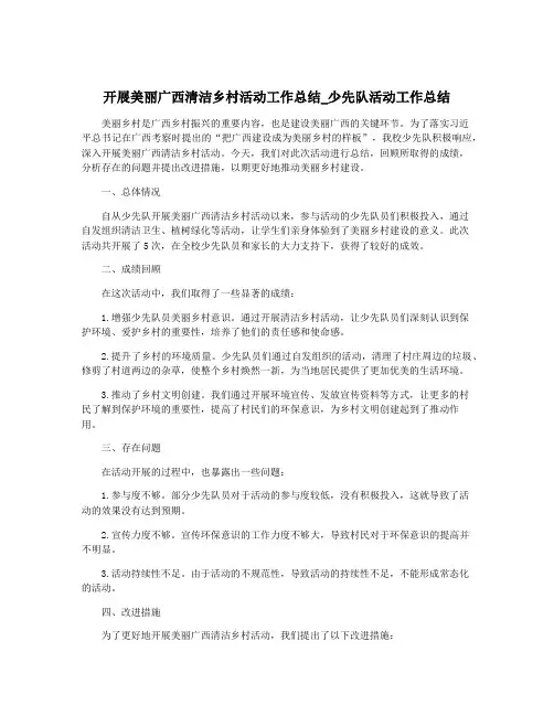 开展美丽广西清洁乡村活动工作总结_少先队活动工作总结