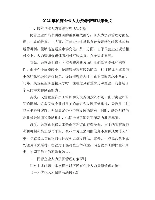 2024年民营企业人力资源管理对策论文