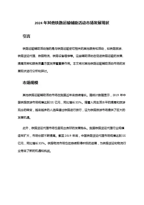 2024年其他铁路运输辅助活动市场发展现状