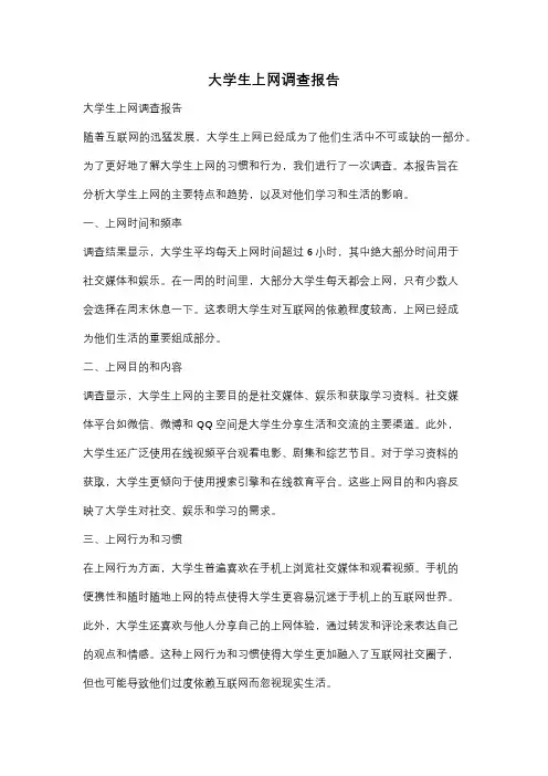 大学生上网调查报告