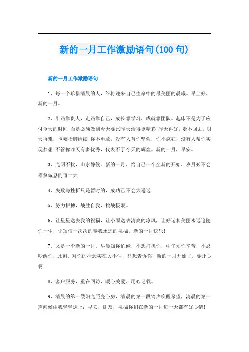 新的一月工作激励语句(100句)