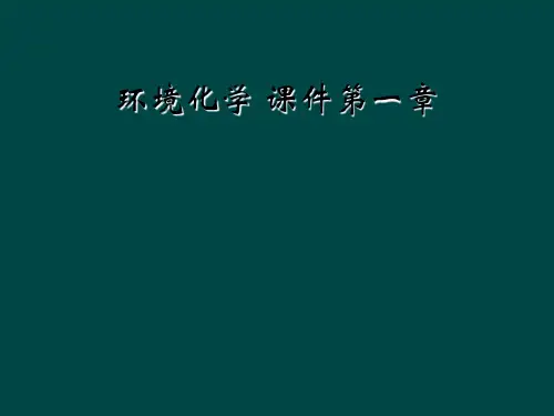 环境化学 课件第一章