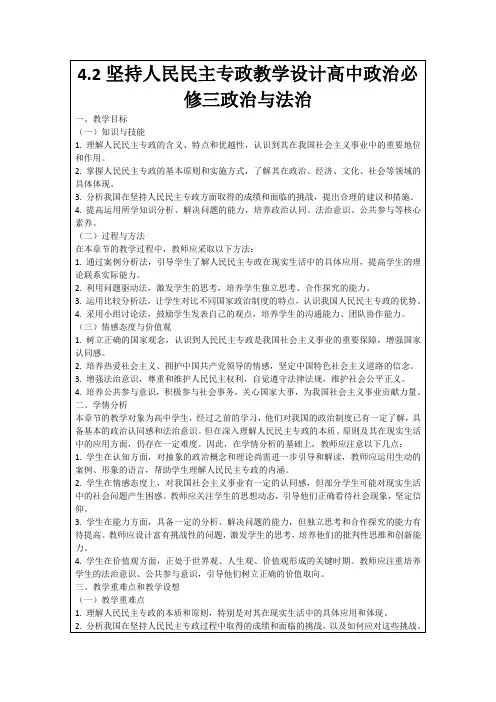 4.2坚持人民民主专政教学设计高中政治必修三政治与法治