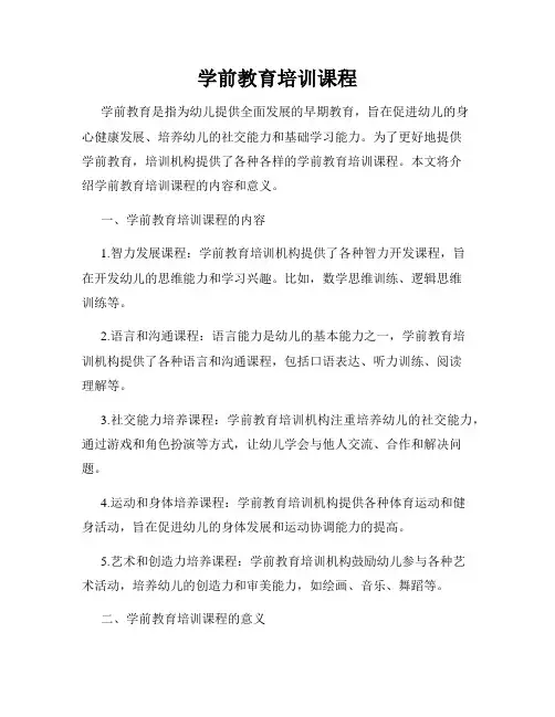 学前教育培训课程