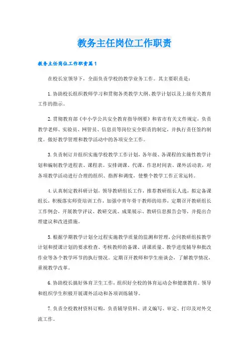 教务主任岗位工作职责