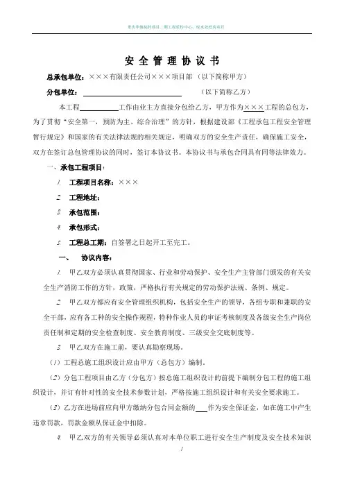 安全管理责任书(与分包单位签订)