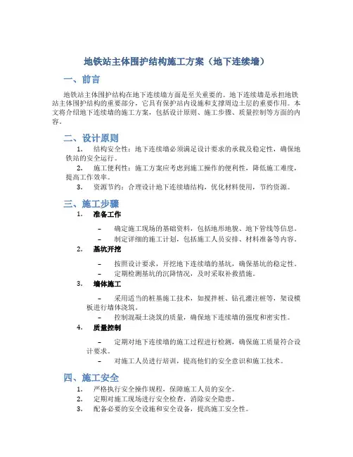 地铁站主体围护结构施工方案(地下连续墙)