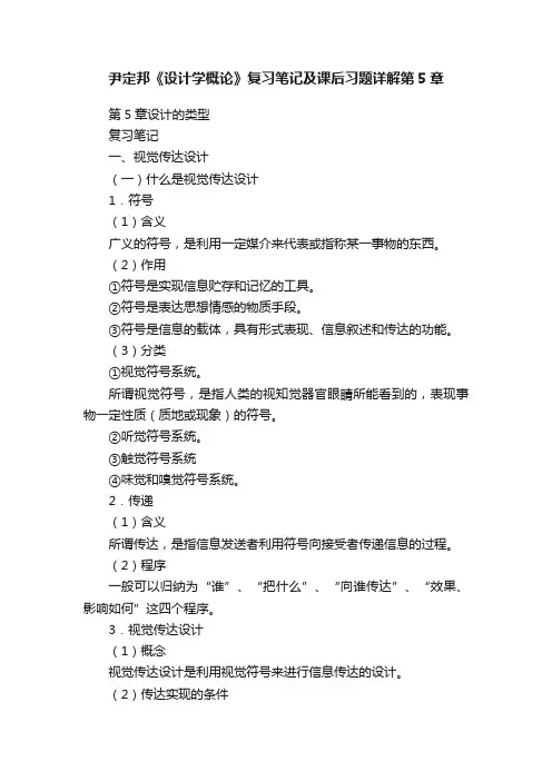 尹定邦《设计学概论》复习笔记及课后习题详解第5章