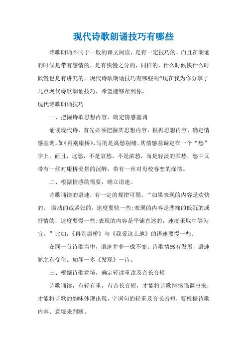 现代诗歌朗诵技巧有哪些