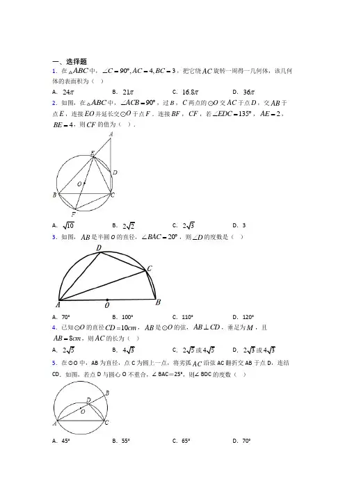【学生卷】初中九年级数学上册第二十四章《圆》基础练习(含答案解析)