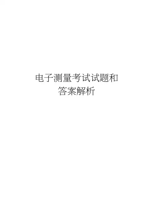 电子测量考试试题和答案解析复习课程