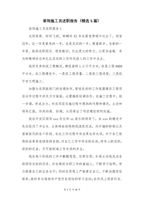 装饰施工员述职报告(精选5篇)