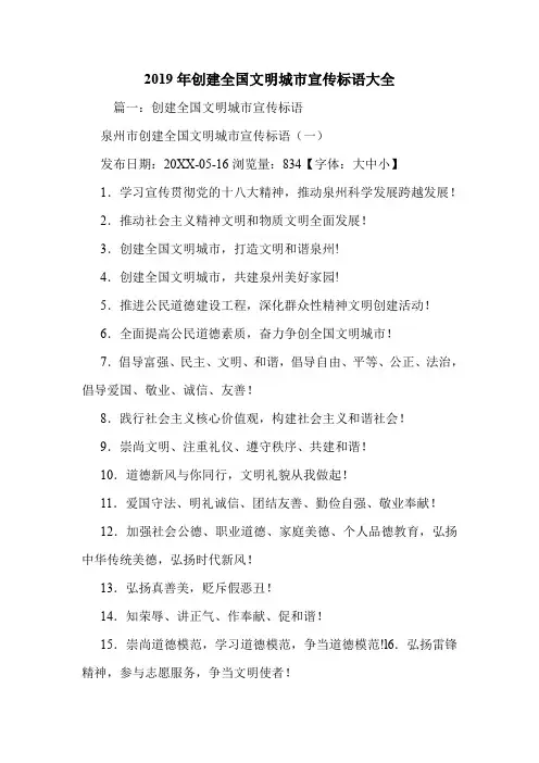 2019年创建全国文明城市宣传标语大全.doc