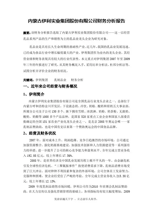 精品word→内蒙古伊利实业集团股份有限公司财务分析报告