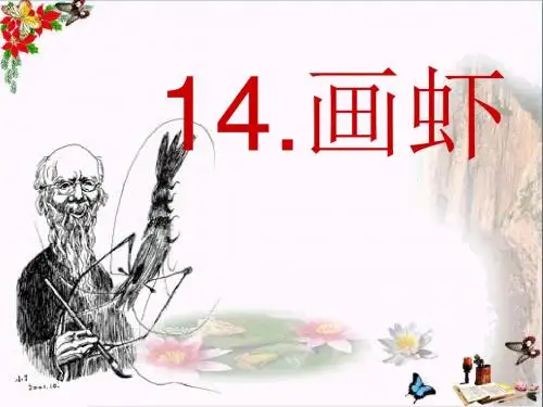 《画虾》PPT课件2