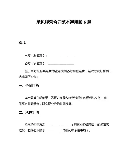 承包经营合同范本通用版6篇