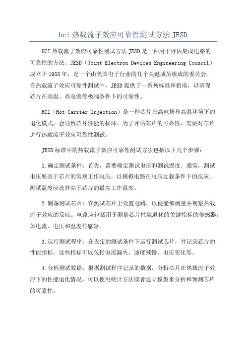 hci热载流子效应可靠性测试方法JESD