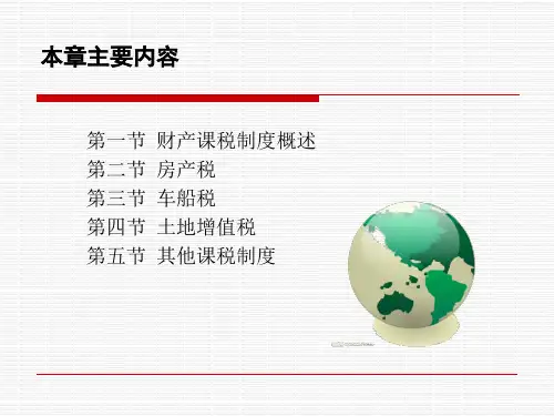 财产课税制度概述